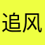 追风@@@