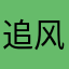 追风丈人