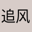 追风中年大叔