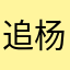追风去呀-杨清