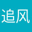追风在路上