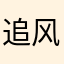 追风少女呵呵