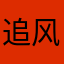 追风少年^_^
