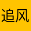 追风少年丶