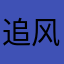 追风少年淡若风