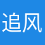 追风少年王富贵
