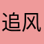 追风少年阿杰