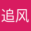 追风琉璃