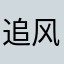 追风的男人1088