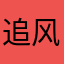 追风筝得少年