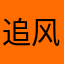 追风筝的人1