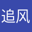 追风老少年