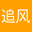 追风者可