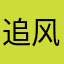 追风者：）