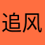 追风行者无
