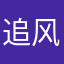追风诛月