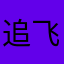追风 88827 飞扬的青春