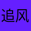 追风de少年