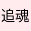 追魂夺命流水线