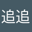 追魂+追梦