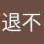 退不出预订