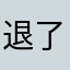 退了就几个上去魔法