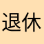 退休仙女