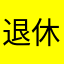 退休农民