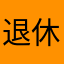 退休浪子