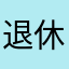 退休电工