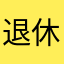 退休老医生