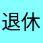 退休老夫爱吹箫