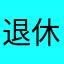 退休老教师