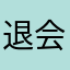 退会させて！