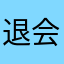 退会したい客