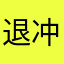 退冲去出高枫着