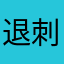 退刺激