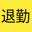 退勤したいマン