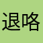 退咯啊咯发图