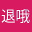 退哦足球赛，莫总需求