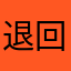 退回所扣款项