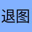 退图纸