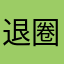 退圈玩家的话
