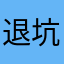 退坑不玩