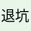 退坑是花钱了你不让我舒服