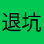 退坑謝謝