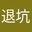 退坑886
