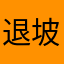 退坡风格
