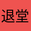 退堂鼓小姜