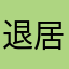 退居二线的神奇女侠